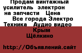 Продам винтажный усилитель “электрон-104“ на запчасти › Цена ­ 1 500 - Все города Электро-Техника » Аудио-видео   . Крым,Щёлкино